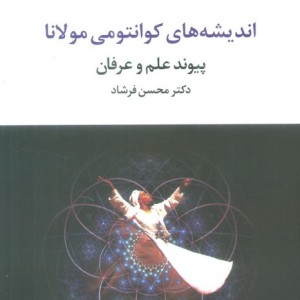 کتاب پیوند علم و عرفان