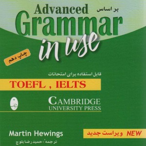 گرامر پیشرفته انگلیسی براساس Advanced Grammar in use