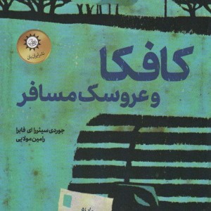 کتاب کافکا و عروسک مسافر
