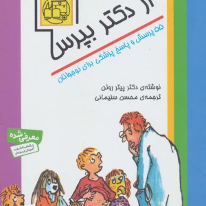 از دکتر بپرس 55 پرسش و پاسخ پزشکی برای نوجوانان