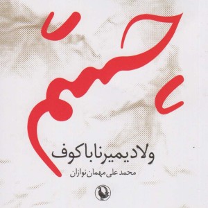 کتاب چشم نشر مروارید اثر ولادمیرولادیمیرووچ ناباکوف