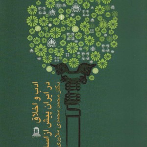 ادب و اخلاق در ایران پیش از اسلام