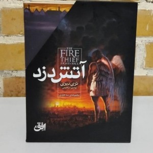 مجموعه آتش دزد - تری دیری