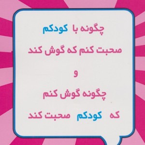 کتاب چگونه با کودکم صحبت کنم که گوش کند