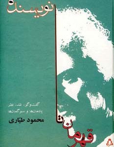 قهرمان تا نویسنده - محمود طیاری