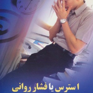 استرس یا فشار روانی