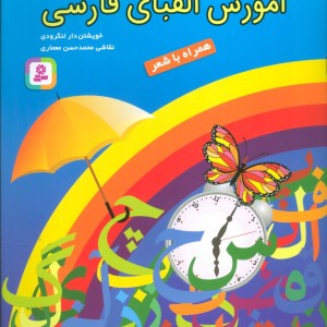 کتاب آموزش الفبای فارسی نشر قدیانی