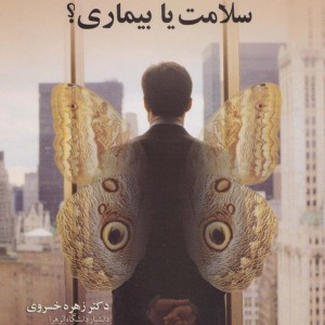 کمال گرایی سلامت یا بیماری؟