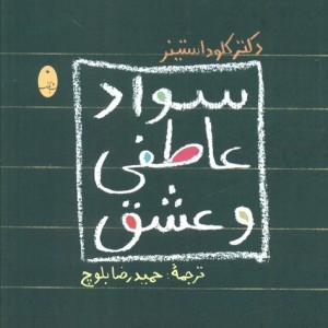 کتاب سواد عاطفی و عشق اثر کلود استینر
