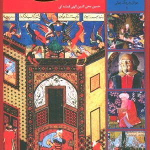 کتاب سیصد و شصت و پنج روز با سعدی