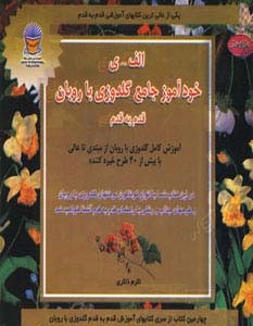 کتاب دنیای هنر خودآموز جامع گلدوزی با روبان قدم به قدم
