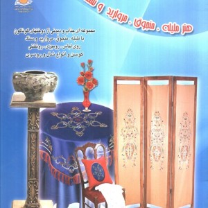 دنیای هنر ملیله منجوق مروارید و سنگ دوزی