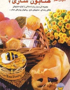 دنیای هنر صابون سازی 2