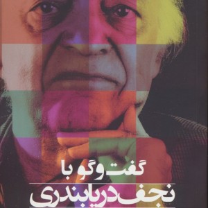 کتاب گفت و گو با نجف دریابندری اثر مهدی مظفری ساوجی