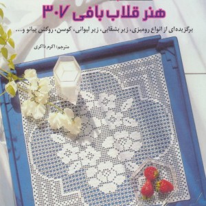 دنیای هنر قلاب بافی 307