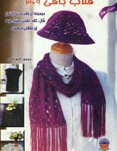 دنیای هنر قلاب بافی 309
