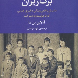 کتاب برگ ریزان