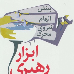 ابزار رهبری