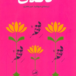 کتاب گاندی نشر ثالث اثر مهاتما گاندی