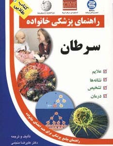 راهنمای پزشکی خانواده سرطان