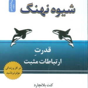 کتاب شیوه نهنگ