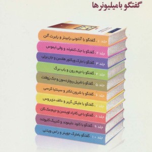 گفتگو با مایکل گربر و دالف دی روس