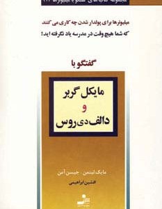 گفتگو با مایکل گربر و دالف دی روس