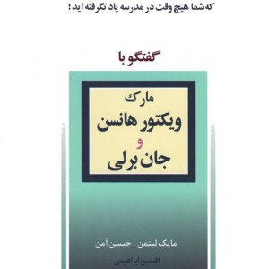 گفتگو با مارک ویکتورهانس و جان برلی
