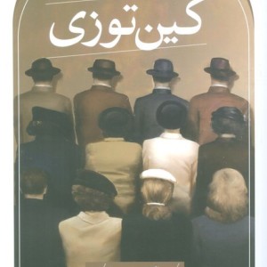 کین توزی