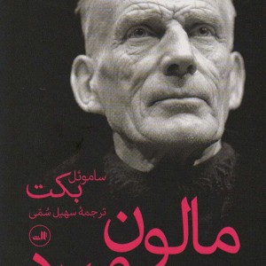 کتاب مالون می میرد نشر ثالث اثر ساموئل بکت