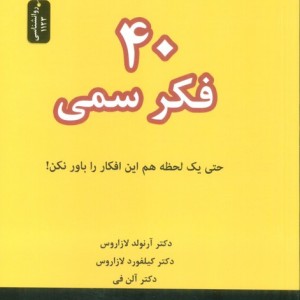 40 فکر سمی نشر نسل نواندیش
