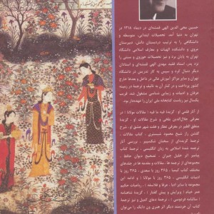 سیصد و شصت و پنج روز در صحبت با مولانا