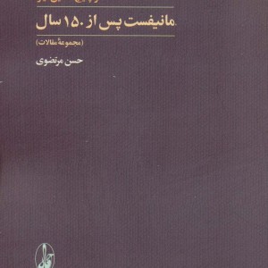مانیفست پس از 150 سال - لئو پانیچ کالین لیز