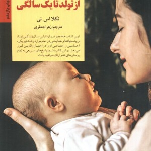 کلیدهای مراقبت از نوزاد از تولد تا یک سالگی