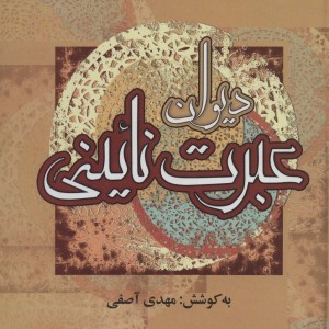 دیوان عبرت نائینی