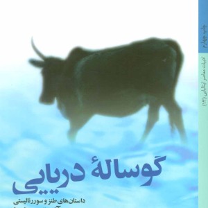 کتاب گوساله دریایی