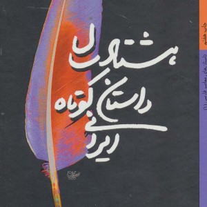 کتاب هشتاد سال داستان کوتاه ایرانی