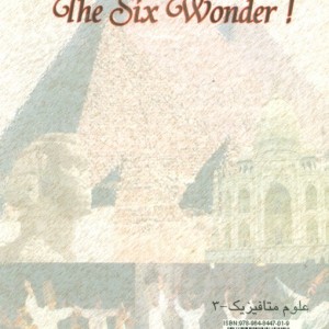 عجایب شش گانه