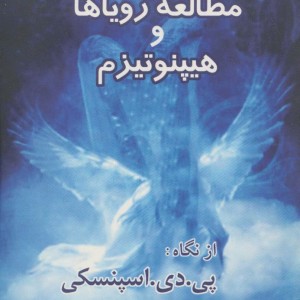 مطالعه رویاها و هیپنوتیزم