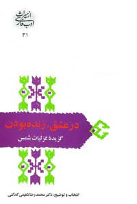 کتاب در عشق زنده بودن گزیده غزلیات شمس