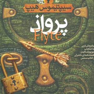 کتاب پرواذ از سیپتیموس هیپ 2 اثر انجی سیج