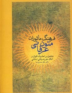 فرهنگ ماثورات متون عرفانی نشر سخن