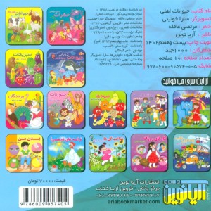 کتاب حیوانات اهلی نشر آریا نوین