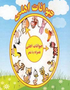 کتاب حیوانات اهلی نشر آریا نوین