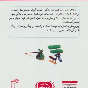 کتاب دایره المعارف پاسخ به چیست های من