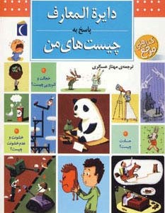 کتاب دایره المعارف پاسخ به چیست های من