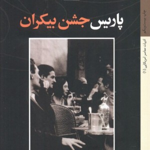 کتاب پاریس جشن بیکران