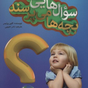 سوال هایی که بچه ها می پرسند