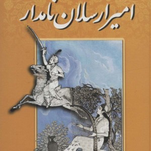 کتاب امیرارسلان نامدار نشر جاجرمی