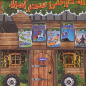 خانه درختی سحرآمیز